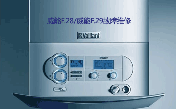 威能故障代码维修